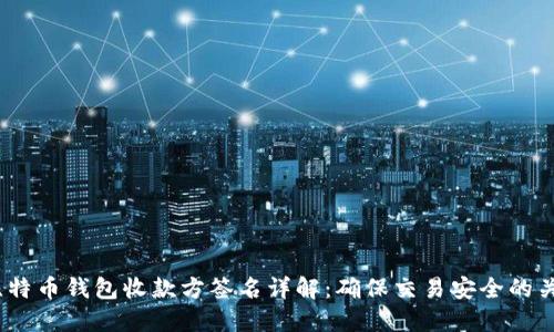 比特币钱包收款方签名详解:确保交易安全的关键