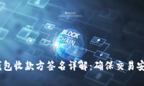 比特币钱包收款方签名详解:确保交易安全的关键