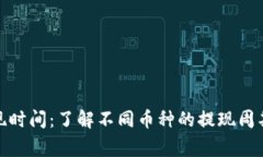 加密货币提现时间：了解不同币种的提现周期和