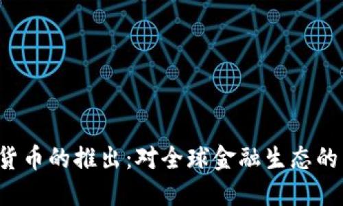Libra加密货币的推出：对全球金融生态的影响与展望
