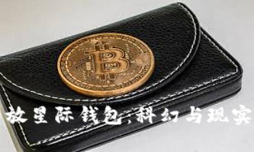 比特币放星际钱包:科幻与现实的交汇