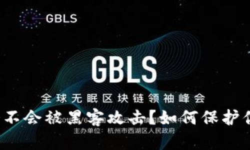 比特币钱包会不会被黑客攻击?如何保护你的钱包安全?