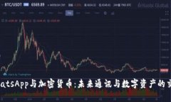 WhatsApp与加密货币：未来通讯与数字资产的交汇