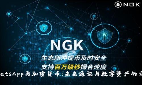 WhatsApp与加密货币：未来通讯与数字资产的交汇