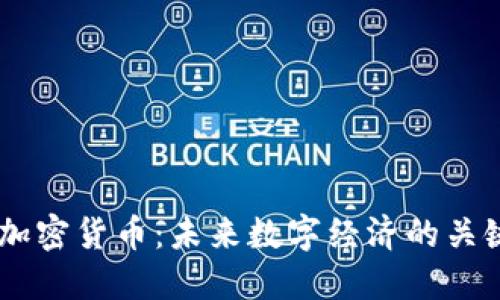 星币加密货币:未来数字经济的关键角色