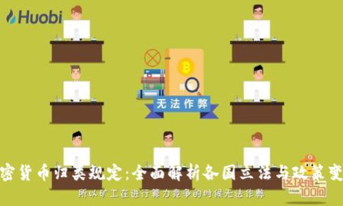 加密货币归类规定：全面解析各国立法与政策变化