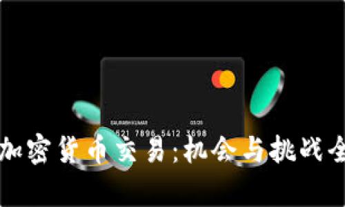 深圳的加密货币交易:机会与挑战全面分析