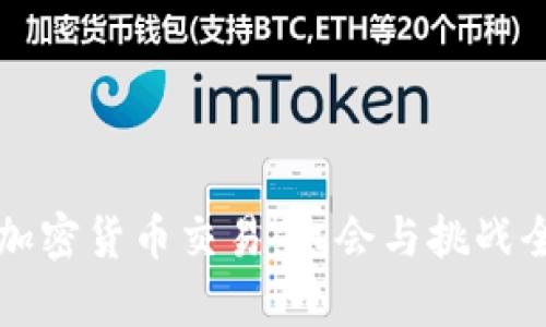 深圳的加密货币交易:机会与挑战全面分析