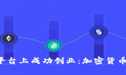 : 如何在TED平台上成功创业:加密货币的机遇与挑战