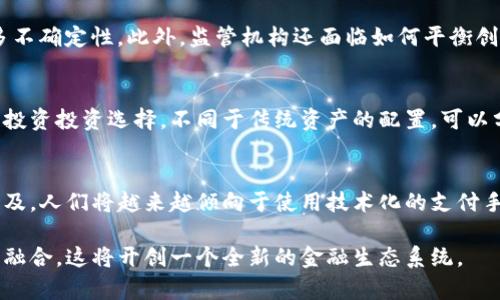 zhiqiang加密货币会替代如今货币吗/zhiqiang
加密货币, 比特币, 虚拟货币, 传统货币, 货币未来/guanjianci

在过去的十几年中，加密货币的快速发展引发了全球范围内的广泛关注。比特币作为第一个去中心化的加密货币，自2009年问世以来，已经实现了从几美分到数万美元的惊人升值。在此背景下，许多人开始提出一个重要问题：加密货币会替代如今的法定货币吗？本文将深入探讨这个问题，并分析加密货币在现代货币体系中的定位。

加密货币的基本概念
加密货币是一种利用密码学技术来确保交易安全、控制新币生成以及验证资产转移的数字货币。与传统货币不同，加密货币通常是去中心化的，这意味着它们不受任何中央银行或政府的管控。比特币、以太坊和莱特币是最知名的几种加密货币。

加密货币的优势
加密货币具备多种优势，这使得它们在某些场合中被认为能够替代传统货币。首先，加密货币交易是几乎实时的，且能在全球范围内完成，没有时间和空间上的限制。其次，加密货币具有相对较高的隐私保护能力，用户的身份信息不会轻易暴露。再者，由于加密货币的供应量通常是固定的，像比特币，其总量被限制为2100万个，这为其提供了一定的抗通胀能力。最后，去中心化的特性减少了中央机构的干预和操控，使交易更加透明和公平。

加密货币的挑战
尽管加密货币有许多优势，但依然面临诸多挑战。最大的一个挑战是其价格波动剧烈，容易受到市场情绪、政策变化和技术进步等多种因素影响。例如，比特币的价格在2021年迅速飙升后又大幅回落，这种不稳定性使得许多消费者和商家不愿将其作为支付手段。其次，监管问题也是一个未解的难题，各国政府对加密货币的态度各不相同，甚至有些国家直接禁止加密货币的交易和使用。此外，加密货币还面临着安全隐患，如黑客攻击导致的资产损失等。

未来货币的发展趋势
货币的未来发展将很可能是加密货币和传统货币二者的融合。许多国家的中央银行正在研究数字货币（CBDC）的概念，试图在保护货币体系安全性的同时，同时利用区块链技术的优势。例如，中国人民银行的数字人民币正在积极推进，希望通过这种方式提升交易效率、降低成本，并进一步加强对资金流动的监控。

相关问题解答

1. 加密货币是否能提供与法定货币同样的稳定性？
在探讨加密货币是否能替代法定货币时，其稳定性无疑是一个关键因素。相比于法定货币，加密货币的价格波动非常剧烈。例如，比特币的价值在短时间内可以飙升数倍或跌回原价，这不仅使其不适合作为价值储存手段，也影响了其作为支付工具的能力。法定货币通常由国家中央银行控制，并且能够通过调节利率、市场干预等手段保持一定的价值稳定。而加密货币则缺乏这种制度保障。因此，现阶段加密货币尚不具备替代传统货币的稳定性能力。

2. 加密货币的法律地位如何？
加密货币的法律地位因国家而异，这使得其接受度和使用场景大相径庭。某些国家，如萨尔瓦多，已经将比特币合法化，能够用于商品和服务的支付；而其他国家则禁止加密货币的交易。因此，缺乏统一的法律框架使得加密货币的使用面临诸多不确定性。此外，监管机构还面临如何平衡创新与风险的问题，过于严格的监管可能抑制行业的发展，过于宽松则可能引发金融风险。

3. 加密货币对传统金融体系的影响是什么？
加密货币的出现对传统金融体系带来了深远的影响。首先，它推动了金融科技的发展，促使传统金融机构加快数字化转型。不少大型银行和金融机构开始投资区块链技术，以提升交易效率和安全性。其次，加密货币为人们提供了一种新形式的投资投资选择，不同于传统资产的配置，可以分散风险，捕捉高收益潜力。最后，随着去中心化金融（DeFi）兴起，越来越多的金融服务正逐步从中心化机构移向开放、无许可的网络，这种趋势有望促成金融的普惠性，尽管也可能增加市场的波动性和风险。

4. 未来的支付方式会如何演变？
未来支付方式的演变可能会朝着更加便捷、安全和去中心化的方向发展。如今，多国央行正在研究数字货币的发行，这意味着未来支付将可能不仅依赖于现金和卡片，还将包括区块链技术支持的数字货币。此外，随着移动支付和电子钱包的普及，人们将越来越倾向于使用技术化的支付手段，同时享受便捷和安全的交易体验。在这种情况下，加密货币有可能成为一种补充的支付方式，特别是在跨境交易、微支付和隐私保护等领域。但要成为主流支付方式，加密货币还需要在稳定性、监管合规及用户友好性等方面作出重大改进。

总的来说，加密货币会否替代传统货币，这仍然是一个复杂而充满争议的话题。虽然其在技术上具有可行性且具备一些优势，但在目前的社会、经济和法律环境下，传统货币依然占据主导地位。未来的货币形态很可能是传统货币与加密货币的融合，这将开创一个全新的金融生态系统。