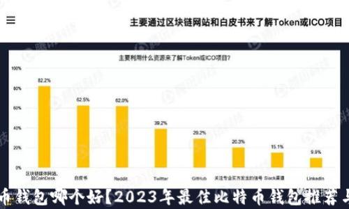 比特币钱包哪个好?2023年最佳比特币钱包推荐与分析