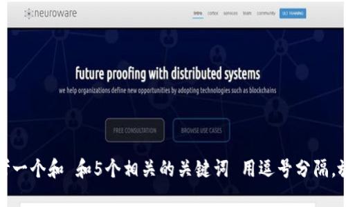 思考一个和 和5个相关的关键词 用逗号分隔，放进