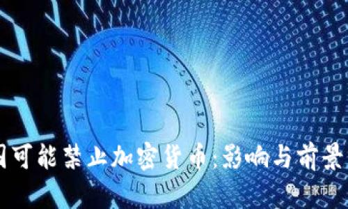 美国可能禁止加密货币:影响与前景分析
