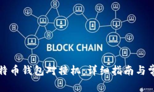 如何下载比特币钱包对撞机:详细指南与常见问题解答