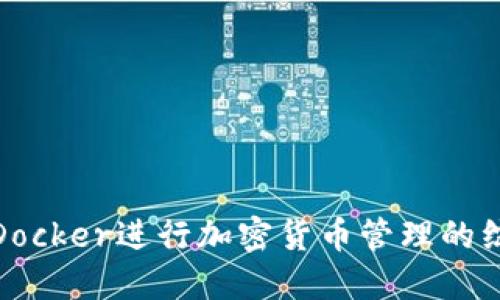 : 使用Docker进行加密货币管理的综合指南