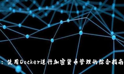 : 使用Docker进行加密货币管理的综合指南