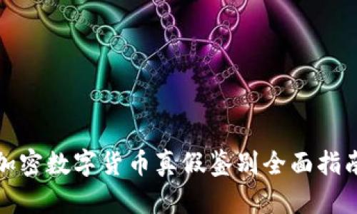 加密数字货币真假鉴别全面指南