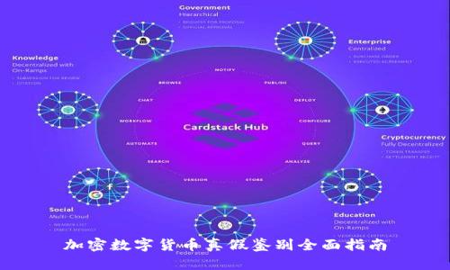 加密数字货币真假鉴别全面指南
