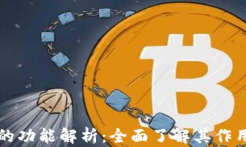 
比特币钱包的功能解析：全面了解其作用与使用方法