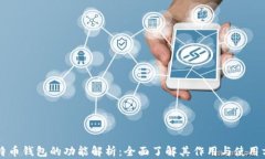 比特币钱包的功能解析：全面了解其作用与使用