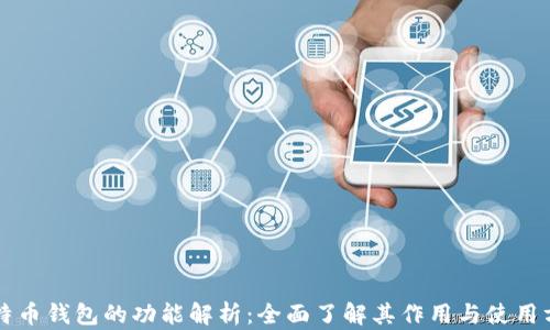
比特币钱包的功能解析：全面了解其作用与使用方法