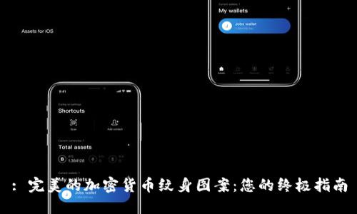 : 完美的加密货币纹身图案:您的终极指南