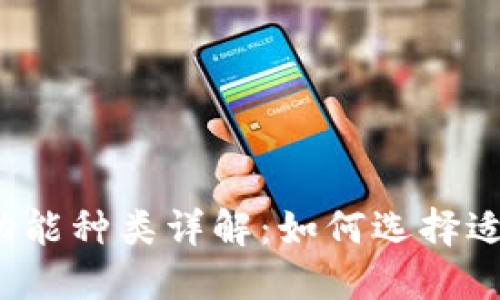 比特币钱包功能种类详解:如何选择适合你的钱包?