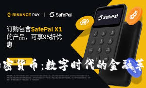 加密货币:数字时代的金融革新
