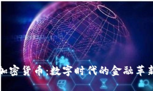 加密货币:数字时代的金融革新