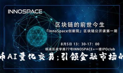 加密货币AI量化交易：引领金融市场的新纪元