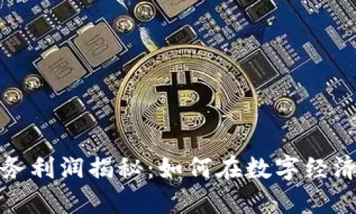 加密货币服务利润揭秘:如何在数字经济浪潮中获利