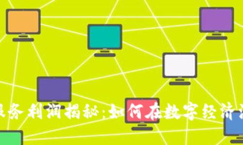 加密货币服务利润揭秘:如何在数字经济浪潮中获利