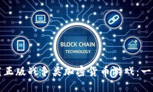 如何下载正版战争类加密货币游戏:一站式指南