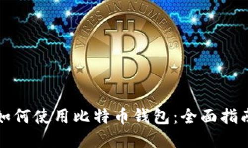 如何使用比特币钱包:全面指南