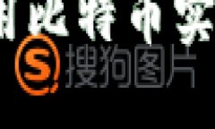 领英钱包如何利用比特币实现数字资产管理？