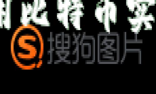 领英钱包如何利用比特币实现数字资产管理?