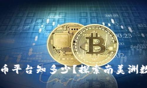 南美加密货币平台知多少?探索南美洲数字货币生态