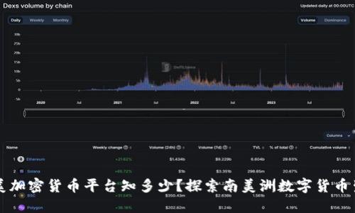 南美加密货币平台知多少?探索南美洲数字货币生态