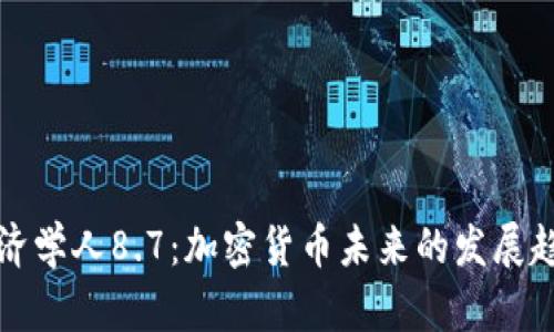 经济学人8.7:加密货币未来的发展趋势