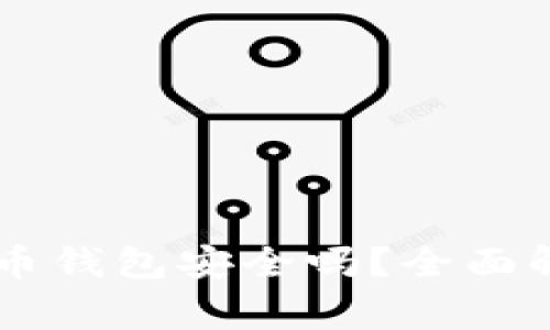 自己创建比特币钱包安全吗？全面解析与注意事项