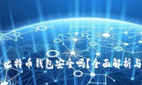 自己创建比特币钱包安全吗？全面解析与注意事项