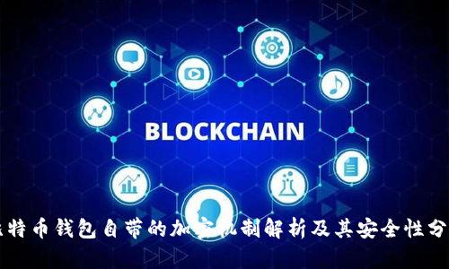 比特币钱包自带的加密机制解析及其安全性分析