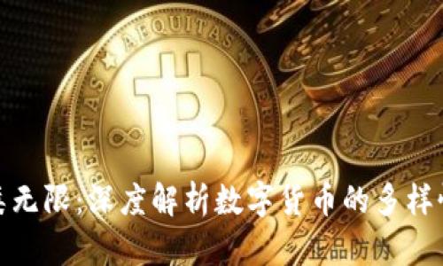 加密货币种类无限:深度解析数字货币的多样性与发展趋势