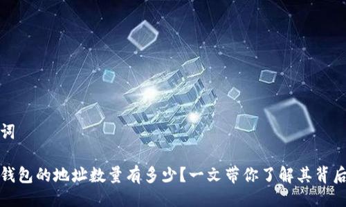 及关键词
比特币钱包的地址数量有多少?一文带你了解其背后的机制
