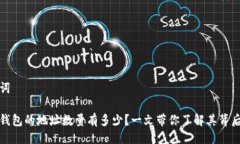 及关键词比特币钱包的地址数量有多少？一文带