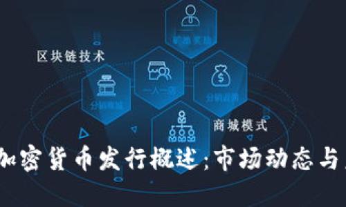 2022年加密货币发行概述:市场动态与未来趋势