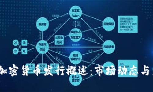 2022年加密货币发行概述:市场动态与未来趋势