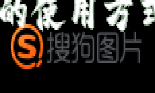 比特币Omni钱包：数字资产管理的新选择/
比特币, Omni钱包, 数字资产, 加密货币, 钱包安全/guanjianci

在数字货币的世界里，随着比特币的逐渐普及，用户对数字资产管理的需求也在不断上升。比特币Omni钱包作为一种新兴的资产管理工具，提供了一个方便的方式来存储和管理比特币及其他基于Omni Layer协议的资产。本文将深入探讨比特币Omni钱包的工作原理、功能特点、使用方法以及如何保障钱包的安全性。同时，我们还将解答一些常见问题，帮助用户更好地理解和使用Omni钱包。

什么是比特币Omni钱包？

比特币Omni钱包是一个用于管理比特币及基于Omni Layer协议的各种数字资产的钱包。Omni Layer是一个应用协议，建立在比特币网络之上，它允许用户在比特币区块链上创建和管理各种资产，包括以太坊、Tether等。这个钱包不仅支持比特币的存储与交易，还支持由Omni Layer平台提供的其他数字资产，极大地方便了用户的操作和资产配置。

相比于传统的钱包，Omni钱包的最大优势在于它的多功能性和灵活性。用户可以通过这个钱包直接管理多种不同的数字资产，省去了在多个钱包之间转移资金的繁琐过程。此外，Omni钱包也具备一定的安全性保障，确保用户的数字资产不会轻易丢失。

Omni钱包的工作原理

Omni钱包的工作原理基于比特币区块链。Omni Layer协议构建于比特币的基础之上，利用比特币网络的安全性和去中心化特性，确保了资产的安全和交易的透明度。在使用Omni钱包时，用户实际上是在比特币网络上进行操作，通过Omni Layer协议对不同类型的资产进行管理和交易。

当用户在Omni钱包中创建或接收资产时，实际上是通过比特币区块链上的一个特定交易来记录这些操作。这一过程不仅帮助用户在一个平台上管理多种资产，而且利用了比特币的区块链技术，保证了交易的不可更改性和公正性。

如何使用比特币Omni钱包？

使用比特币Omni钱包相对简单，通常需要几个步骤。首先，用户需要下载和安装Omni钱包客户端，通常支持多种操作系统，包括Windows、Mac和Linux。安装完成后，用户需要创建一个新钱包，这一过程将生成一个独特的公钥和私钥。

创建钱包后，用户可以通过钱包地址接收比特币或其他Omni Layer资产。要发送资产，用户只需输入收款人的地址和发送金额，钱包将自动生成相应的比特币交易以完成转账。在这个过程中，用户需要确保私钥的安全，以防止资产被盗。

安全性如何保障？

钱包的安全性是用户使用数字资产时最为关注的问题之一。在使用比特币Omni钱包时，用户可以采用多种方式来增强安全性。首先，用户应确保使用最新版本的软件，以防止已知的安全漏洞被利用。其次，私钥的保管至关重要，用户最好采用离线存储的方式，而非直接保存在网络环境中。

此外，用户还可以考虑使用二步验证等方式增加安全层级。在某些情况下，用户也可以将资产分散存放在多个钱包中，从而减少单一钱包被攻破所带来的损失风险。

常见问题解答

1. Omni钱包支持哪些数字资产？

Omni钱包的最大特点之一是它可以支持多种基于Omni Layer协议的数字资产。不仅可以存储比特币，还可以管理由Omni Layer协议创建的其他资产，例如Tether（USDT）等。Tether是一种稳定币，其价值通常与美元相挂钩，使其在波动性大的市场中成为一个相对安全的资产选择。通过Omni钱包，用户能够方便地在不同资产之间进行交易和转换，灵活地管理自己的投资组合。

值得注意的是，虽然Omni钱包支持多种数字资产，但用户仍需定期关注这些资产的市场动态和潜在风险。市场变化可能影响资产的价值，因此有效的资产管理不仅需要技术手段，还需要用户对市场的敏感度与判断力。

2. Omni钱包的费用是怎样的？

使用Omni钱包进行交易时，用户通常需要支付一定的网络手续费。这种费用是一种激励机制，用于奖励网络中的矿工完成交易确认。手续费的具体数额可能因使用的网络状况而异，繁忙时段的手续费通常会有所上涨。用户在进行交易时，可以选择手续费的高低——支付更高的费用可以加快交易确认时间，而较低的费用可能导致交易被延迟确认。

此外，某些平台可能会对使用Omni钱包进行特定操作收取额外的服务费用，因此用户在使用服务前，一定要仔细了解相关条款以及费用细节，以便做好资产管理和规避不必要的支出。

3. 如何恢复丢失的Omni钱包？

丢失钱包是很多数字资产用户面临的一个严重问题。恢复丢失的Omni钱包通常依赖于用户在创建钱包时生成的私钥或助记词。如果用户在最初创建钱包时妥善保管了这些信息，恢复钱包的过程通常是比较简单的。用户可以通过下载相应的钱包软件，然后输入存储的私钥或助记词来重新获取对钱包的访问权限。

在没有私钥或助记词的情况下，恢复钱包的可能性几乎为零。因此，在创建钱包时，务必将私钥和助记词妥善保管，最好在离线环境中进行备份，以防止潜在的攻击风险和数据丢失。

4. Omni钱包的未来展望如何？

随着加密货币的不断发展，Omni钱包作为一种创新的资产管理工具，其未来展望值得关注。越来越多的人开始接受和使用数字货币，伴随而来的是对多元化资产管理工具的需求。Omni钱包作为链接不同数字资产的平台，有着其独特的优势和市场潜力。

未来，Omni钱包可能会进一步用户体验，增强安全性能，同时集成更多的功能，以满足不断变化的市场需求。随着监管政策的明确和技术的日益成熟，Omni钱包有可能成为用户管理各类数字货币和资产的重要工具，从而在加密货币生态系统中占据一席之地。

总之，比特币Omni钱包是一个为用户提供便捷资产管理的强大工具，凭借其多功能性和易用性，吸引了越来越多的用户。无论是在比特币的投资还是在其他数字资产的管理中，掌握Omni钱包的使用方式，将会为用户的数字生活带来更大的便利和安全性。