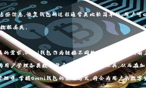 比特币Omni钱包：数字资产管理的新选择/
比特币, Omni钱包, 数字资产, 加密货币, 钱包安全/guanjianci

在数字货币的世界里，随着比特币的逐渐普及，用户对数字资产管理的需求也在不断上升。比特币Omni钱包作为一种新兴的资产管理工具，提供了一个方便的方式来存储和管理比特币及其他基于Omni Layer协议的资产。本文将深入探讨比特币Omni钱包的工作原理、功能特点、使用方法以及如何保障钱包的安全性。同时，我们还将解答一些常见问题，帮助用户更好地理解和使用Omni钱包。

什么是比特币Omni钱包？

比特币Omni钱包是一个用于管理比特币及基于Omni Layer协议的各种数字资产的钱包。Omni Layer是一个应用协议，建立在比特币网络之上，它允许用户在比特币区块链上创建和管理各种资产，包括以太坊、Tether等。这个钱包不仅支持比特币的存储与交易，还支持由Omni Layer平台提供的其他数字资产，极大地方便了用户的操作和资产配置。

相比于传统的钱包，Omni钱包的最大优势在于它的多功能性和灵活性。用户可以通过这个钱包直接管理多种不同的数字资产，省去了在多个钱包之间转移资金的繁琐过程。此外，Omni钱包也具备一定的安全性保障，确保用户的数字资产不会轻易丢失。

Omni钱包的工作原理

Omni钱包的工作原理基于比特币区块链。Omni Layer协议构建于比特币的基础之上，利用比特币网络的安全性和去中心化特性，确保了资产的安全和交易的透明度。在使用Omni钱包时，用户实际上是在比特币网络上进行操作，通过Omni Layer协议对不同类型的资产进行管理和交易。

当用户在Omni钱包中创建或接收资产时，实际上是通过比特币区块链上的一个特定交易来记录这些操作。这一过程不仅帮助用户在一个平台上管理多种资产，而且利用了比特币的区块链技术，保证了交易的不可更改性和公正性。

如何使用比特币Omni钱包？

使用比特币Omni钱包相对简单，通常需要几个步骤。首先，用户需要下载和安装Omni钱包客户端，通常支持多种操作系统，包括Windows、Mac和Linux。安装完成后，用户需要创建一个新钱包，这一过程将生成一个独特的公钥和私钥。

创建钱包后，用户可以通过钱包地址接收比特币或其他Omni Layer资产。要发送资产，用户只需输入收款人的地址和发送金额，钱包将自动生成相应的比特币交易以完成转账。在这个过程中，用户需要确保私钥的安全，以防止资产被盗。

安全性如何保障？

钱包的安全性是用户使用数字资产时最为关注的问题之一。在使用比特币Omni钱包时，用户可以采用多种方式来增强安全性。首先，用户应确保使用最新版本的软件，以防止已知的安全漏洞被利用。其次，私钥的保管至关重要，用户最好采用离线存储的方式，而非直接保存在网络环境中。

此外，用户还可以考虑使用二步验证等方式增加安全层级。在某些情况下，用户也可以将资产分散存放在多个钱包中，从而减少单一钱包被攻破所带来的损失风险。

常见问题解答

1. Omni钱包支持哪些数字资产？

Omni钱包的最大特点之一是它可以支持多种基于Omni Layer协议的数字资产。不仅可以存储比特币，还可以管理由Omni Layer协议创建的其他资产，例如Tether（USDT）等。Tether是一种稳定币，其价值通常与美元相挂钩，使其在波动性大的市场中成为一个相对安全的资产选择。通过Omni钱包，用户能够方便地在不同资产之间进行交易和转换，灵活地管理自己的投资组合。

值得注意的是，虽然Omni钱包支持多种数字资产，但用户仍需定期关注这些资产的市场动态和潜在风险。市场变化可能影响资产的价值，因此有效的资产管理不仅需要技术手段，还需要用户对市场的敏感度与判断力。

2. Omni钱包的费用是怎样的？

使用Omni钱包进行交易时，用户通常需要支付一定的网络手续费。这种费用是一种激励机制，用于奖励网络中的矿工完成交易确认。手续费的具体数额可能因使用的网络状况而异，繁忙时段的手续费通常会有所上涨。用户在进行交易时，可以选择手续费的高低——支付更高的费用可以加快交易确认时间，而较低的费用可能导致交易被延迟确认。

此外，某些平台可能会对使用Omni钱包进行特定操作收取额外的服务费用，因此用户在使用服务前，一定要仔细了解相关条款以及费用细节，以便做好资产管理和规避不必要的支出。

3. 如何恢复丢失的Omni钱包？

丢失钱包是很多数字资产用户面临的一个严重问题。恢复丢失的Omni钱包通常依赖于用户在创建钱包时生成的私钥或助记词。如果用户在最初创建钱包时妥善保管了这些信息，恢复钱包的过程通常是比较简单的。用户可以通过下载相应的钱包软件，然后输入存储的私钥或助记词来重新获取对钱包的访问权限。

在没有私钥或助记词的情况下，恢复钱包的可能性几乎为零。因此，在创建钱包时，务必将私钥和助记词妥善保管，最好在离线环境中进行备份，以防止潜在的攻击风险和数据丢失。

4. Omni钱包的未来展望如何？

随着加密货币的不断发展，Omni钱包作为一种创新的资产管理工具，其未来展望值得关注。越来越多的人开始接受和使用数字货币，伴随而来的是对多元化资产管理工具的需求。Omni钱包作为链接不同数字资产的平台，有着其独特的优势和市场潜力。

未来，Omni钱包可能会进一步用户体验，增强安全性能，同时集成更多的功能，以满足不断变化的市场需求。随着监管政策的明确和技术的日益成熟，Omni钱包有可能成为用户管理各类数字货币和资产的重要工具，从而在加密货币生态系统中占据一席之地。

总之，比特币Omni钱包是一个为用户提供便捷资产管理的强大工具，凭借其多功能性和易用性，吸引了越来越多的用户。无论是在比特币的投资还是在其他数字资产的管理中，掌握Omni钱包的使用方式，将会为用户的数字生活带来更大的便利和安全性。