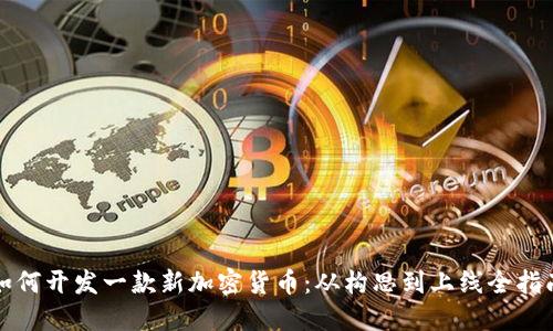 如何开发一款新加密货币:从构思到上线全指南